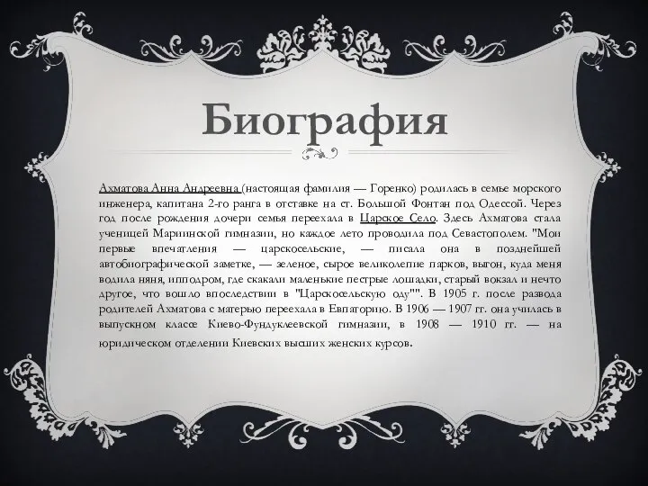 Биография Ахматова Анна Андреевна (настоящая фамилия — Горенко) родилась в семье