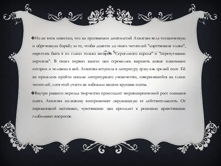 Но не всем известно, что на протяжении десятилетий Ахматова вела титаническую