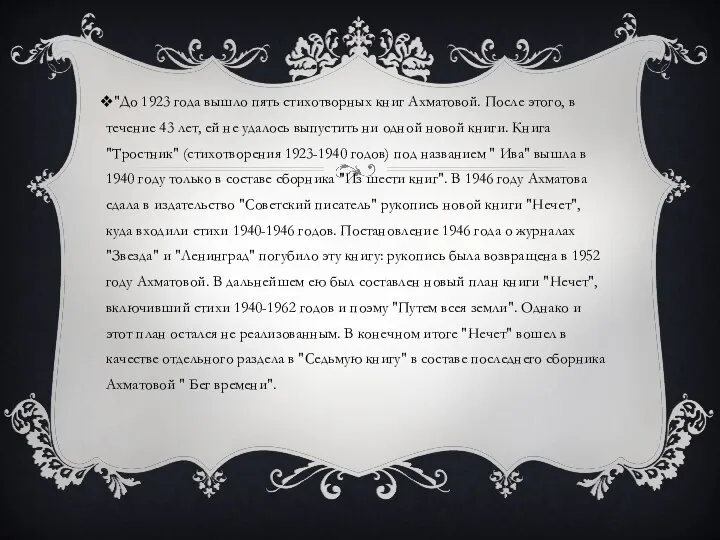 "До 1923 года вышло пять стихотворных книг Ахматовой. После этого, в