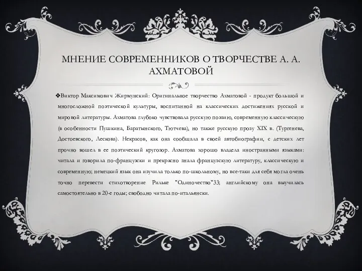 МНЕНИЕ СОВРЕМЕННИКОВ О ТВОРЧЕСТВЕ А. А. АХМАТОВОЙ Виктор Максимович Жирмунский: Оригинальное