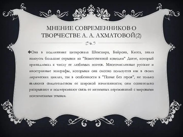 МНЕНИЕ СОВРЕМЕННИКОВ О ТВОРЧЕСТВЕ А. А. АХМАТОВОЙ(2) Она в подлиннике цитировала