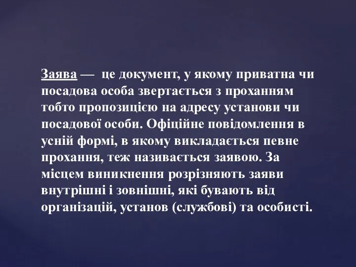 Заява — це документ, у якому приватна чи посадова особа звертається