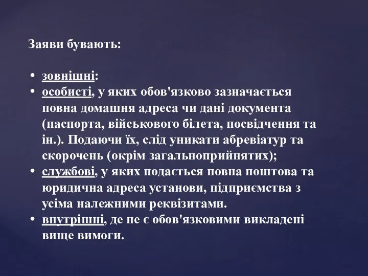 Заяви бувають: зовнішні: особисті, у яких обов'язково зазначається повна домашня адреса