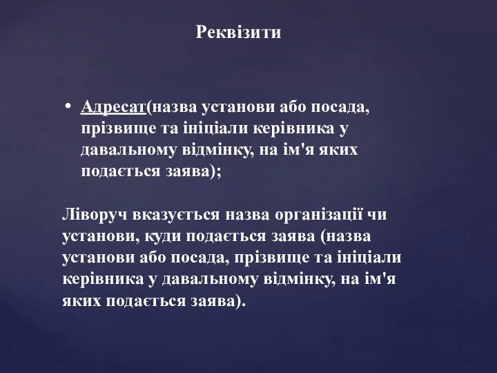 Реквізити Адресат(назва установи або посада, прізвище та ініціали керівника у давальному