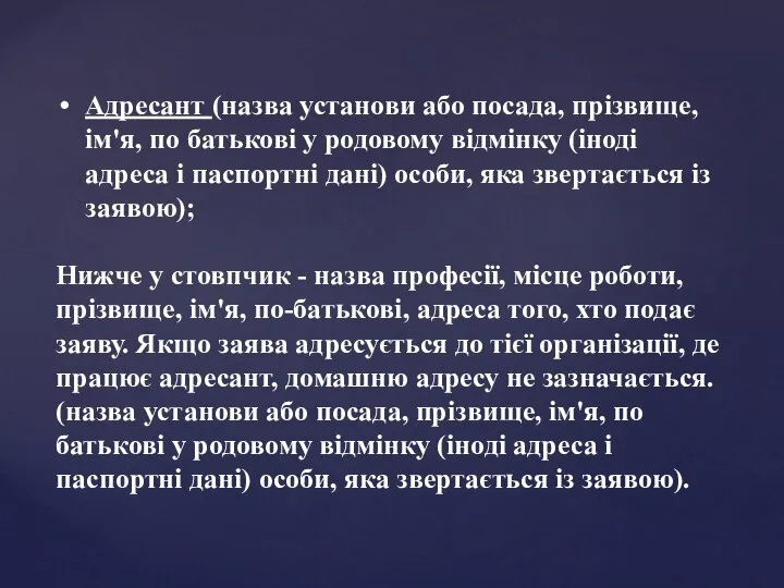 Aдресант (назва установи або посада, прізвище, ім'я, по батькові у родовому