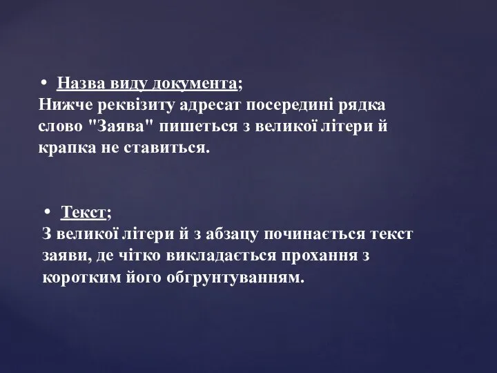 Назва виду документа; Нижче реквізиту адресат посередині рядка слово "Заява" пишеться