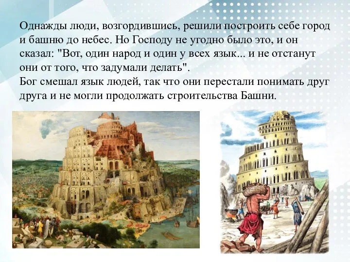 Однажды люди, возгордившись, решили построить себе город и башню до небес.