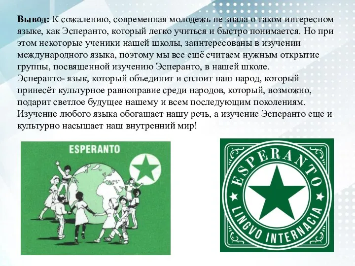 Вывод: К сожалению, современная молодежь не знала о таком интересном языке,