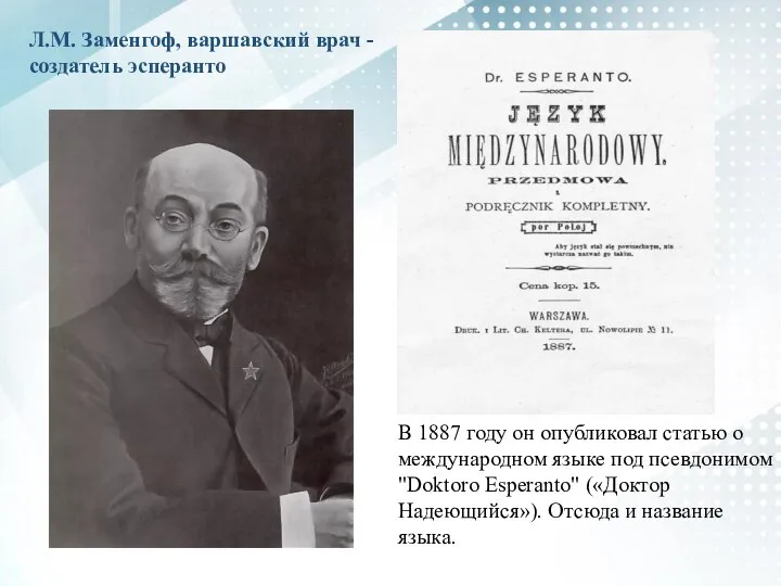 Л.М. Заменгоф, варшавский врач - создатель эсперанто В 1887 году он