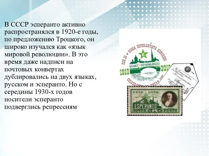 В СССР эсперанто активно распространялся в 1920-е годы, по предложению Троцкого,