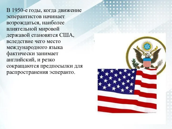 В 1950-е годы, когда движение эсперантистов начинает возрождаться, наиболее влиятельной мировой