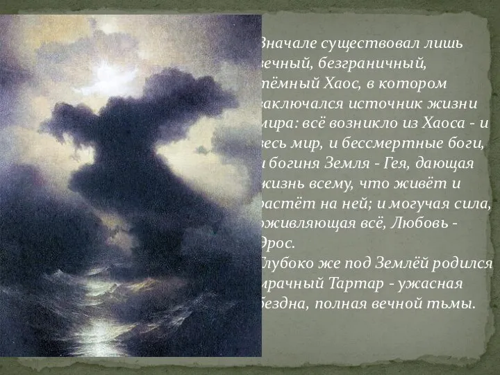 Вначале существовал лишь вечный, безграничный, тёмный Хаос, в котором заключался источник