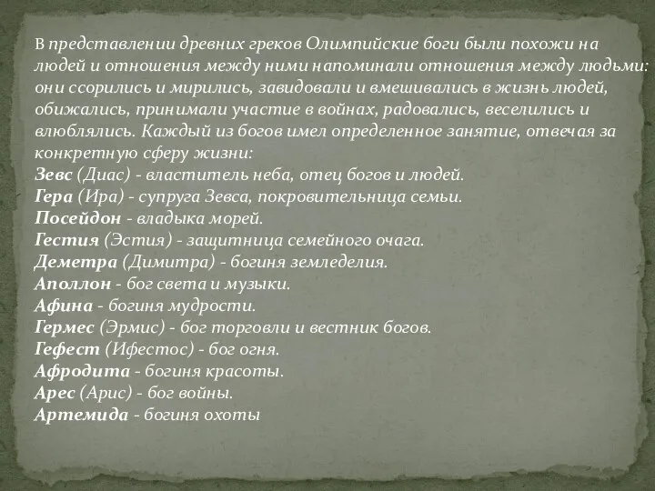 В представлении древних греков Олимпийские боги были похожи на людей и