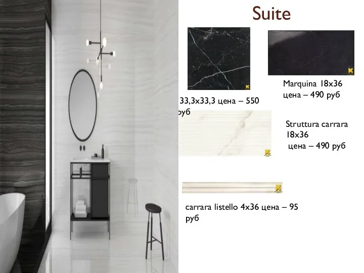 Suite Marquina 18х36 цена – 490 руб 33,3х33,3 цена – 550