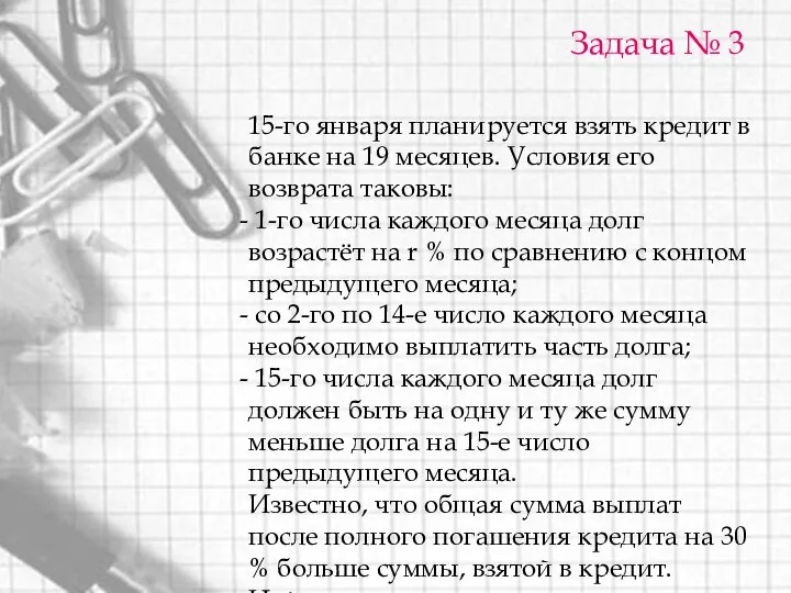 15-го января планируется взять кредит в банке на 19 месяцев. Условия