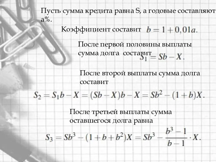 Пусть сумма кредита равна S, а годовые составляют a%. Коэффициент составит