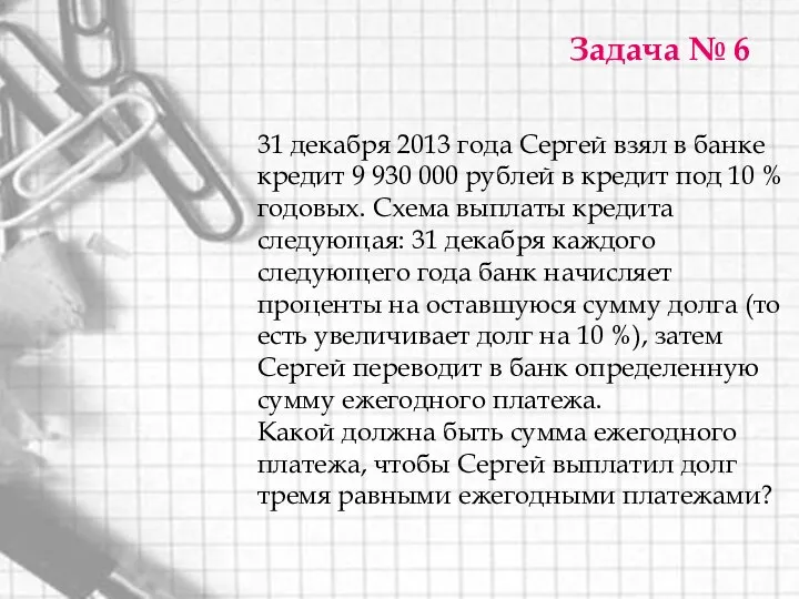 Задача № 6 31 декабря 2013 года Сергей взял в банке