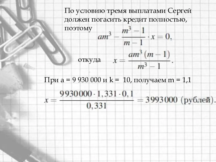 По условию тремя выплатами Сергей должен погасить кредит полностью, поэтому откуда