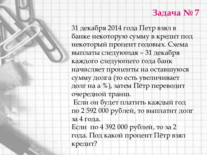 Задача № 7 31 декабря 2014 года Петр взял в банке