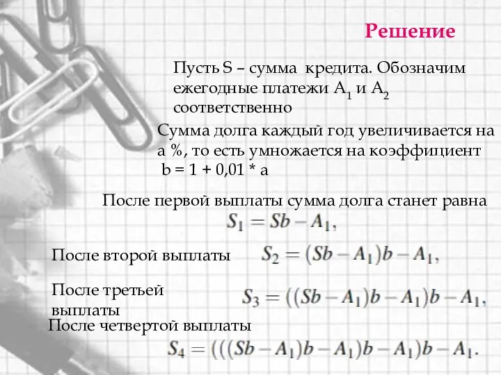 Решение Пусть S – сумма кредита. Обозначим ежегодные платежи А1 и