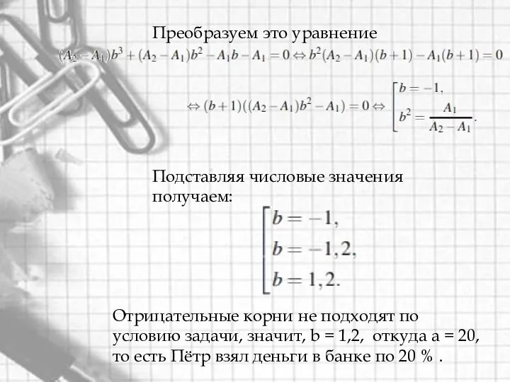 Преобразуем это уравнение Подставляя числовые значения получаем: Отрицательные корни не подходят