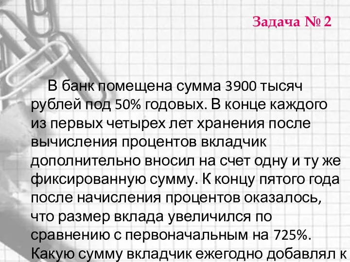 Задача № 2 В банк помещена сумма 3900 тысяч рублей под