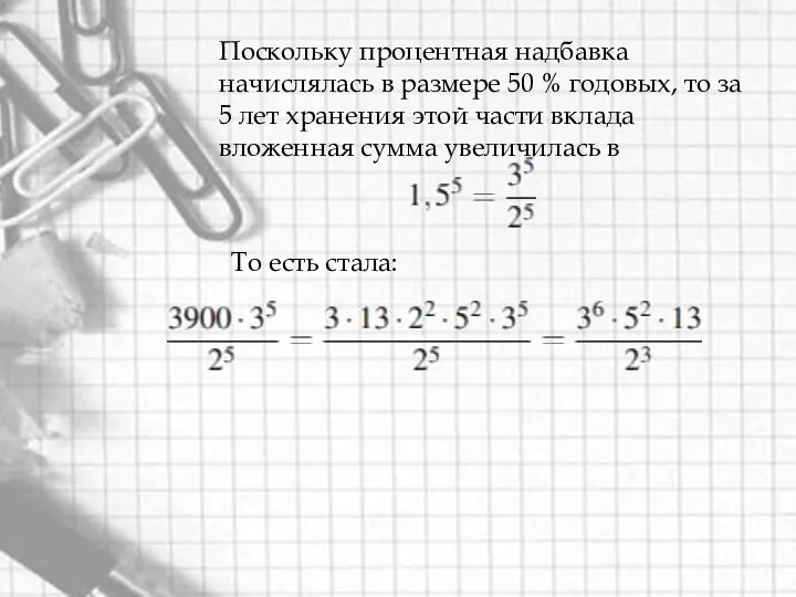 Поскольку процентная надбавка начислялась в размере 50 % годовых, то за