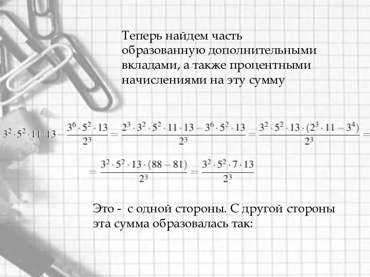 Теперь найдем часть образованную дополнительными вкладами, а также процентными начислениями на