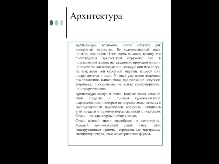 Архитектура, возможно, самое сложное для восприятия искусство. Ее художественный язык понятен