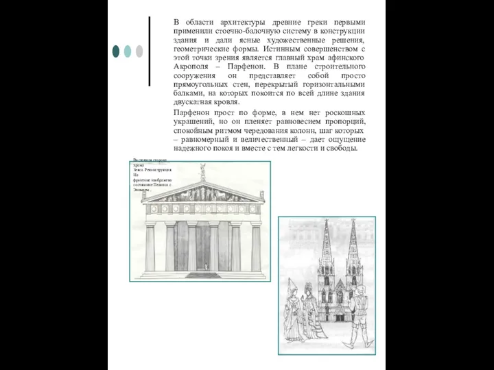 В области архитектуры древние греки первыми применили стоечно-балочную систему в конструкции