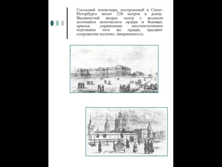 Смольный монастырь, построенный в Санкт-Петербурге имеет 220 метров в длину. Выдвинутый