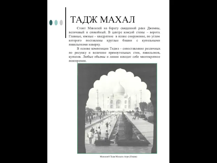 ТАДЖ МАХАЛ Стоит Мавзолей на берегу священной реки Джамны, величавый и