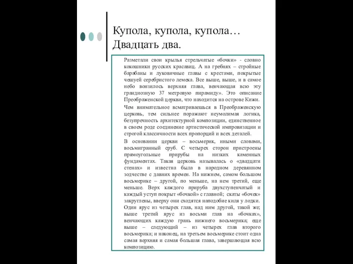 Купола, купола, купола… Двадцать два. Разметали свои крылья стрельчатые «бочки» -