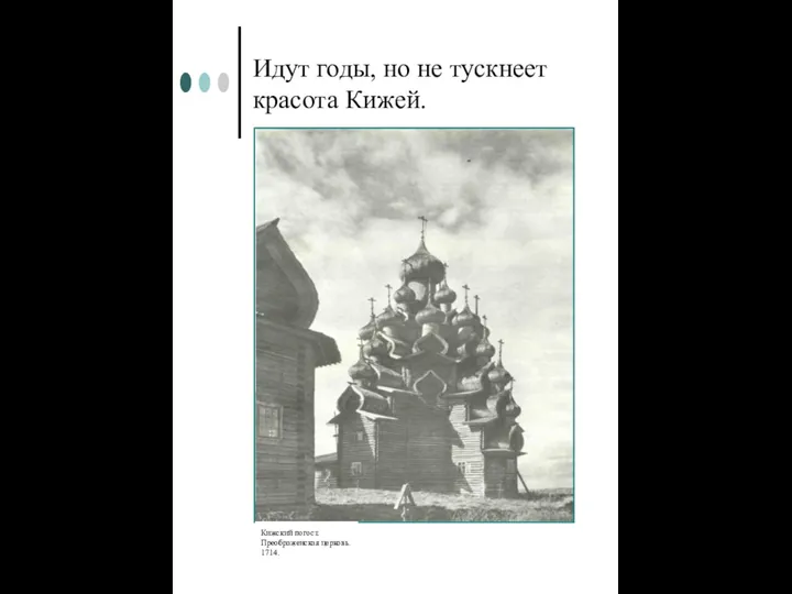 Идут годы, но не тускнеет красота Кижей. Кижский погост. Преображенская церковь. 1714.