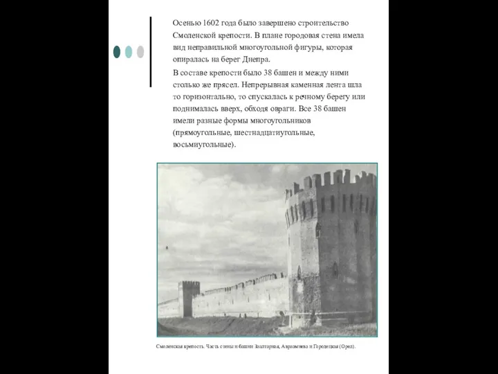 Осенью 1602 года было завершено строительство Смоленской крепости. В плане городовая