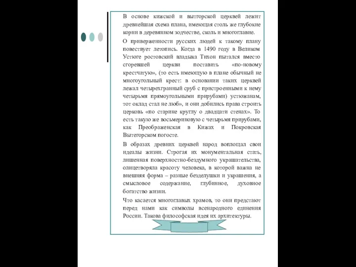 В основе кижской и вытгорской церквей лежит древнейшая схема плана, имеющая