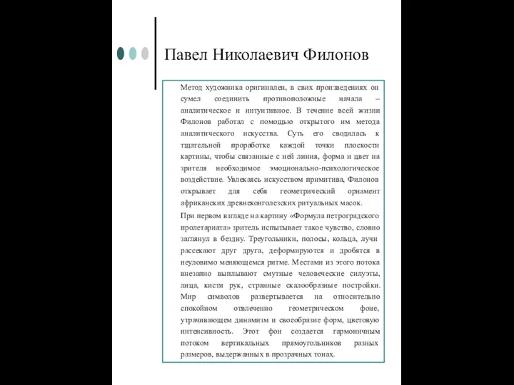 Павел Николаевич Филонов Метод художника оригинален, в свих произведениях он сумел