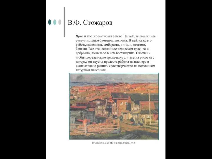 В.Ф. Стожаров Ярко и плотно написана земля. На ней, вернее из