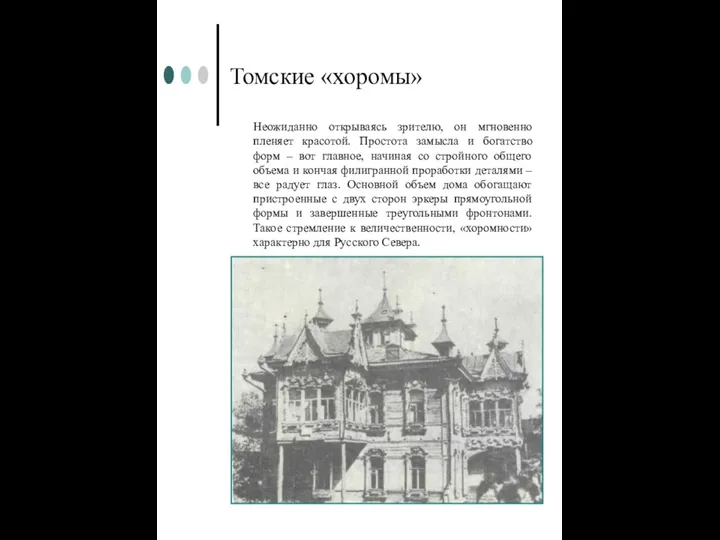 Томские «хоромы» Неожиданно открываясь зрителю, он мгновенно пленяет красотой. Простота замысла