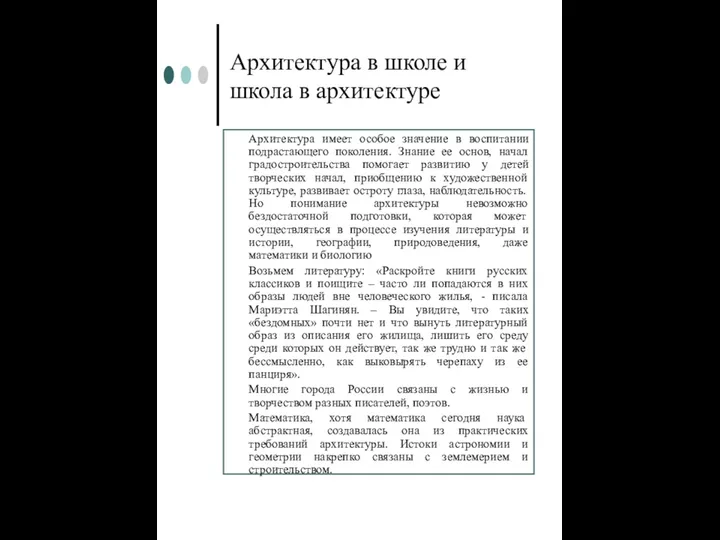 Архитектура в школе и школа в архитектуре Архитектура имеет особое значение