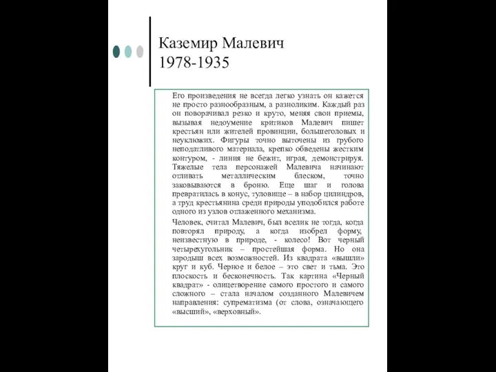 Каземир Малевич 1978-1935 Его произведения не всегда легко узнать он кажется