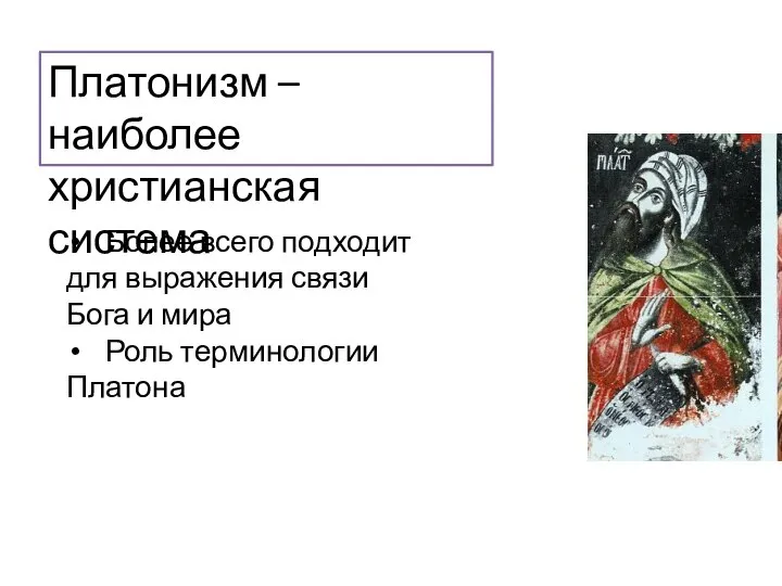 Платонизм – наиболее христианская система Более всего подходит для выражения связи