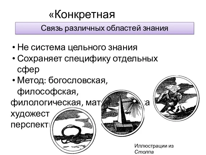 «Конкретная метафизика" Связь различных областей знания Не система цельного знания Сохраняет