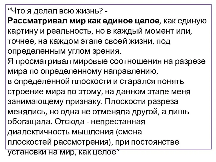 “Что я делал всю жизнь? - Рассматривал мир как единое целое,