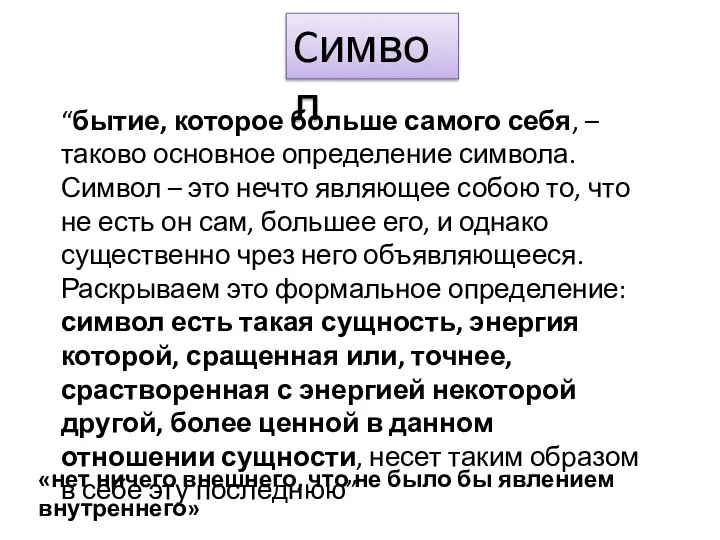 Cимвол “бытие, которое больше самого себя, – таково основное определение символа.