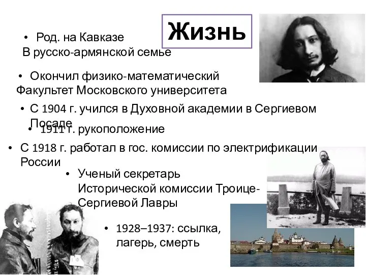 Жизнь Род. на Кавказе В русско-армянской семье Окончил физико-математический Факультет Московского