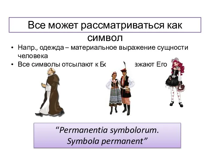 Все может рассматриваться как символ Напр., одежда – материальное выражение сущности