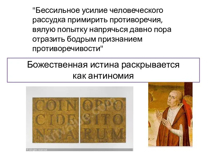 "Бессильное усилие человеческого рассудка примирить противоречия, вялую попытку напрячься давно пора