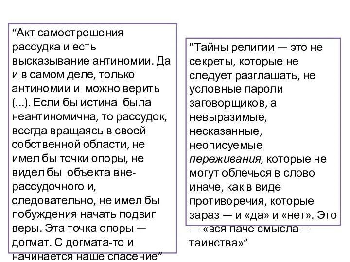 “Акт самоотрешения рассудка и есть высказывание антиномии. Да и в самом