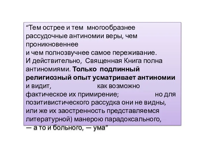 “Тем острее и тем многообразнее рассудочные антиномии веры, чем проникновеннее и